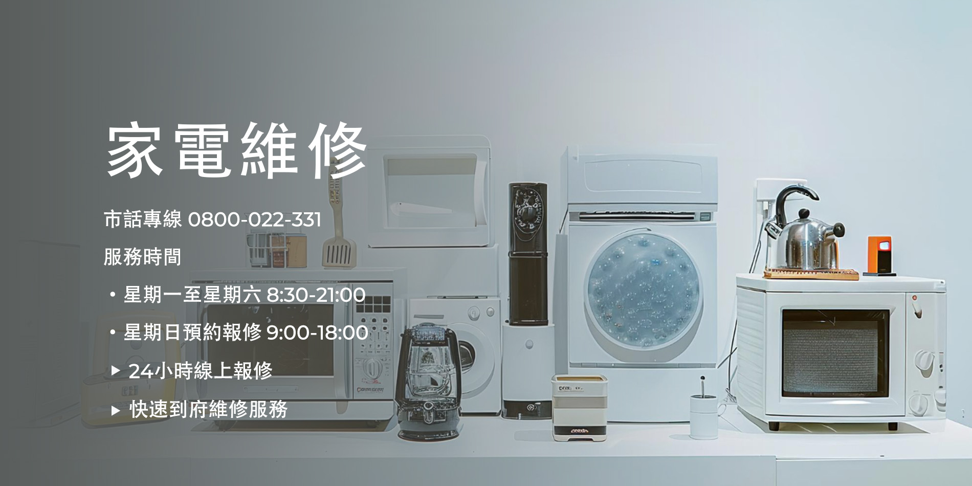 家電維修,冰箱維修,洗衣機維修,冷氣維修